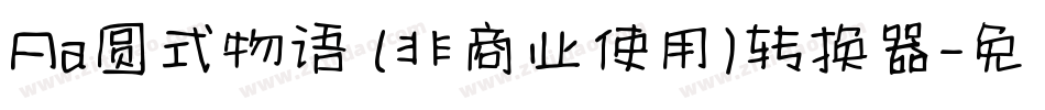 Aa圆式物语 (非商业使用)转换器字体转换